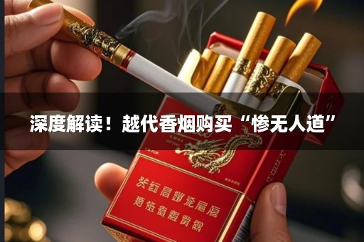 深度解读！越代香烟购买“惨无人道”