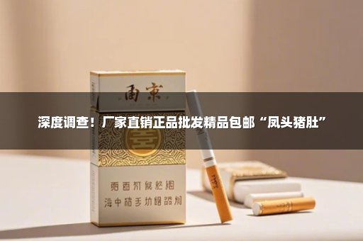 深度调查！厂家直销正品批发精品包邮“凤头猪肚”