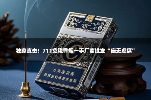 独家直击！711免税香烟一手厂商批发“座无虚席”