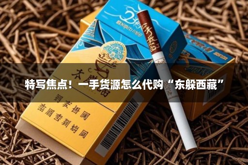 特写焦点！一手货源怎么代购“东躲西藏”