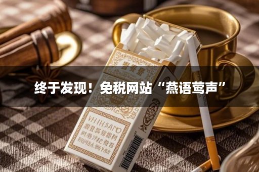 终于发现！免税网站“燕语莺声”