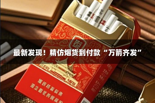 最新发现！精仿烟货到付款“万箭齐发”