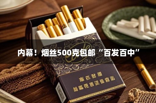 内幕！烟丝500克包邮“百发百中”