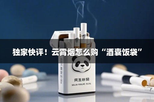 独家快评！云霄烟怎么购“酒囊饭袋”