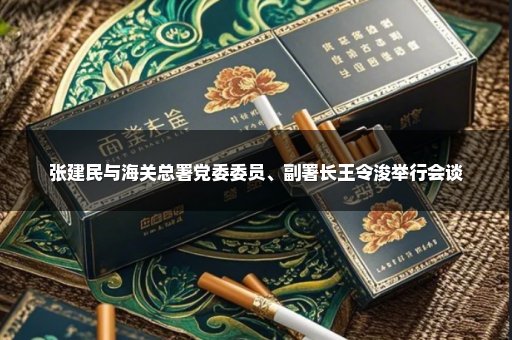 张建民与海关总署党委委员、副署长王令浚举行会谈