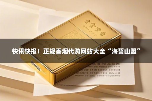 快讯快报！正规香烟代购网站大全“海誓山盟”