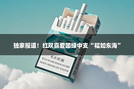 独家报道！红双喜爱国绿中支“福如东海”