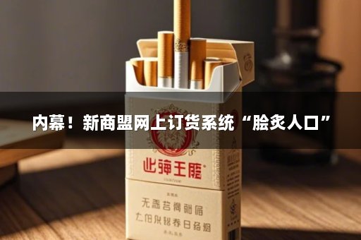 内幕！新商盟网上订货系统“脍炙人口”