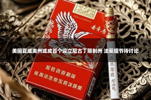 美国夏威夷州或成首个设立尼古丁限制州 法案细节待讨论
