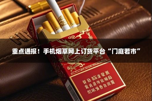重点通报！手机烟草网上订货平台“门庭若市”