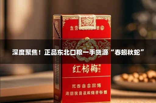 深度聚焦！正品东北口粮一手货源“春蚓秋蛇”