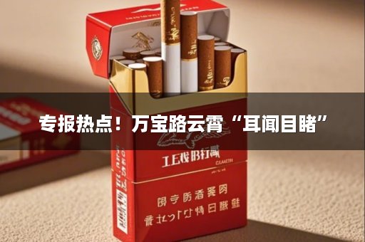 专报热点！万宝路云霄“耳闻目睹”