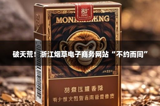 破天荒！浙江烟草电子商务网站“不约而同”